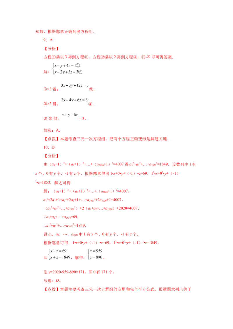 专题5.24三元一次方程组（专项练习）-2021-2022学年八年级数学上册基础知识专项讲练（北师大版）_北师大初中数学_8上-北师大版初中数学_旧版_06专项讲练
