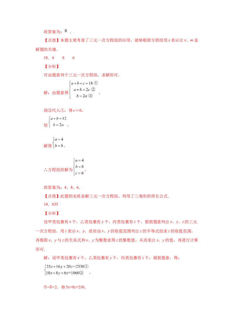 专题5.24三元一次方程组（专项练习）-2021-2022学年八年级数学上册基础知识专项讲练（北师大版）_北师大初中数学_8上-北师大版初中数学_旧版_06专项讲练