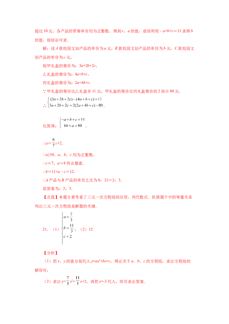 专题5.24三元一次方程组（专项练习）-2021-2022学年八年级数学上册基础知识专项讲练（北师大版）_北师大初中数学_8上-北师大版初中数学_旧版_06专项讲练
