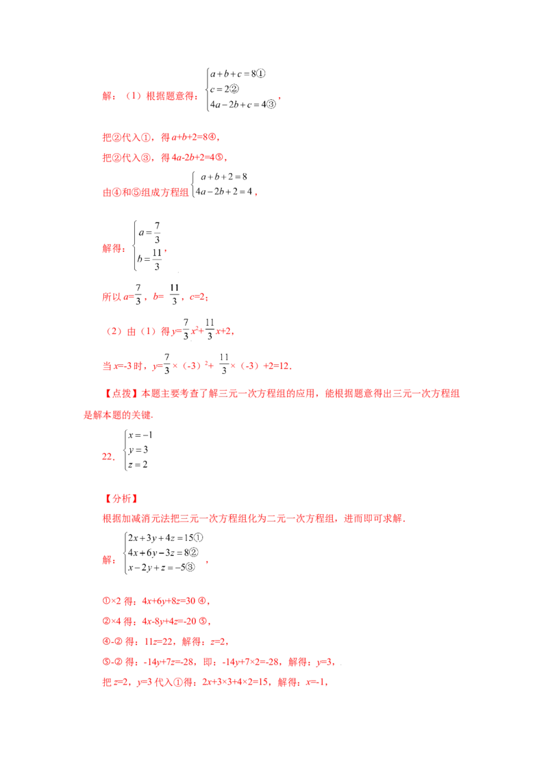 专题5.24三元一次方程组（专项练习）-2021-2022学年八年级数学上册基础知识专项讲练（北师大版）_北师大初中数学_8上-北师大版初中数学_旧版_06专项讲练