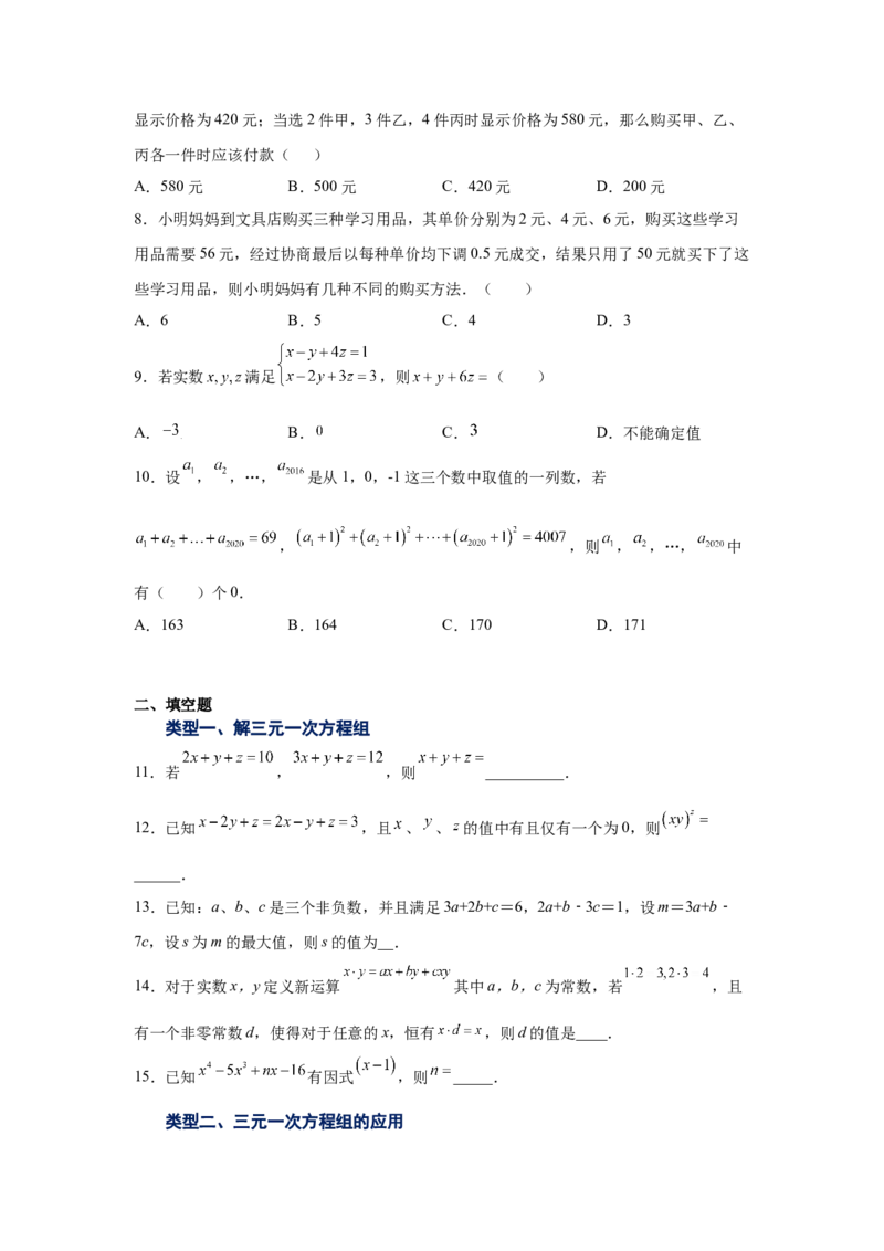 专题5.24三元一次方程组（专项练习）-2021-2022学年八年级数学上册基础知识专项讲练（北师大版）_北师大初中数学_8上-北师大版初中数学_旧版_06专项讲练