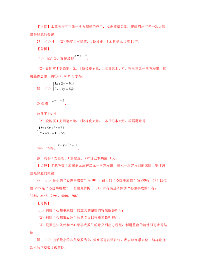 专题5.24三元一次方程组（专项练习）-2021-2022学年八年级数学上册基础知识专项讲练（北师大版）_北师大初中数学_8上-北师大版初中数学_旧版_06专项讲练