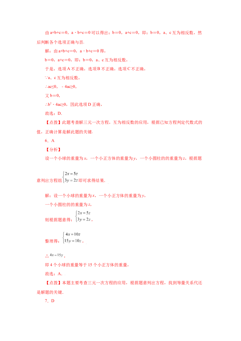 专题5.24三元一次方程组（专项练习）-2021-2022学年八年级数学上册基础知识专项讲练（北师大版）_北师大初中数学_8上-北师大版初中数学_旧版_06专项讲练