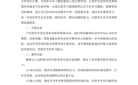 10《圆的周长》说课稿_小学1-6年级常用的上册资源汇总_六年级上册资料(1)_七彩课堂人教版数学六年级上册教学资源包_第五单元圆_单元资料汇总_备课资源_说课稿