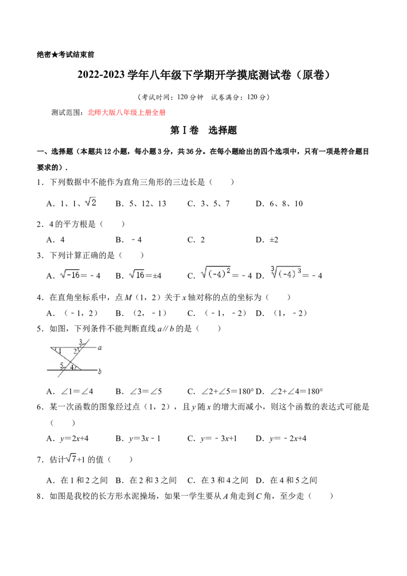 八年级下学期开学摸底测试卷（原卷版）_北师大初中数学_8下-北师大版初中数学_旧版-可参考_05习题试卷_6月考试卷_赠送：八年级下学期开学摸底测试卷-（北师大版）