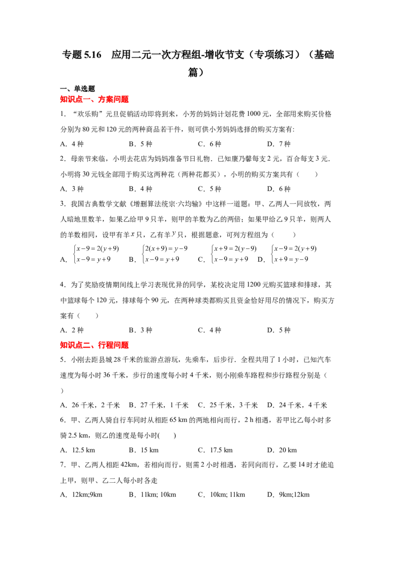 专题5.16应用二元一次方程组-增收节支（专项练习）（基础篇）-2021-2022学年八年级数学上册基础知识专项讲练（北师大版）_北师大初中数学_8上-北师大版初中数学_旧版_06专项讲练