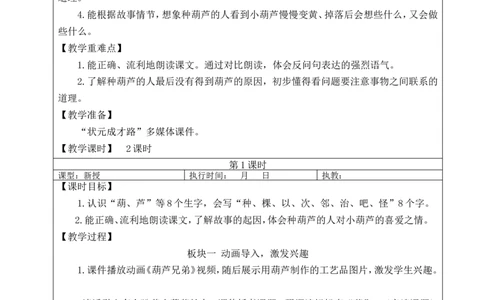 13我要的是葫芦教案_25秋1-6年级语文上册课件教案_25秋统编版语文二年级上册_统编版语文二年级上册教学资源包（25秋状元大课堂）_2.2语上教案_5.第五单元