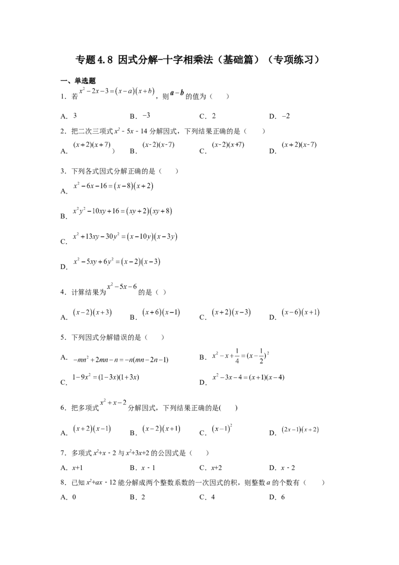 专题4.8因式分解-十字相乘法（基础篇）（专项练习）-八年级数学下册基础知识专项讲练（北师大版）_北师大初中数学_8下-北师大版初中数学_旧版-可参考_05习题试卷_1课时练习