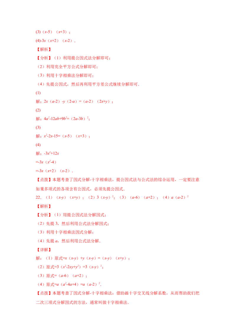 专题4.8因式分解-十字相乘法（基础篇）（专项练习）-八年级数学下册基础知识专项讲练（北师大版）_北师大初中数学_8下-北师大版初中数学_旧版-可参考_05习题试卷_1课时练习