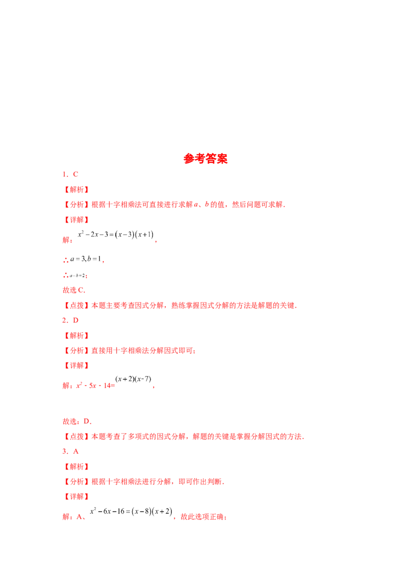 专题4.8因式分解-十字相乘法（基础篇）（专项练习）-八年级数学下册基础知识专项讲练（北师大版）_北师大初中数学_8下-北师大版初中数学_旧版-可参考_05习题试卷_1课时练习