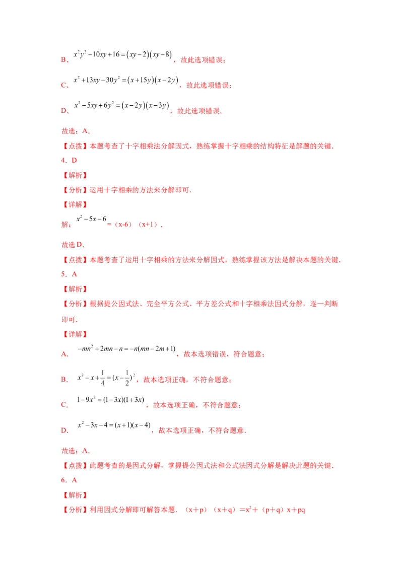 专题4.8因式分解-十字相乘法（基础篇）（专项练习）-八年级数学下册基础知识专项讲练（北师大版）_北师大初中数学_8下-北师大版初中数学_旧版-可参考_05习题试卷_1课时练习
