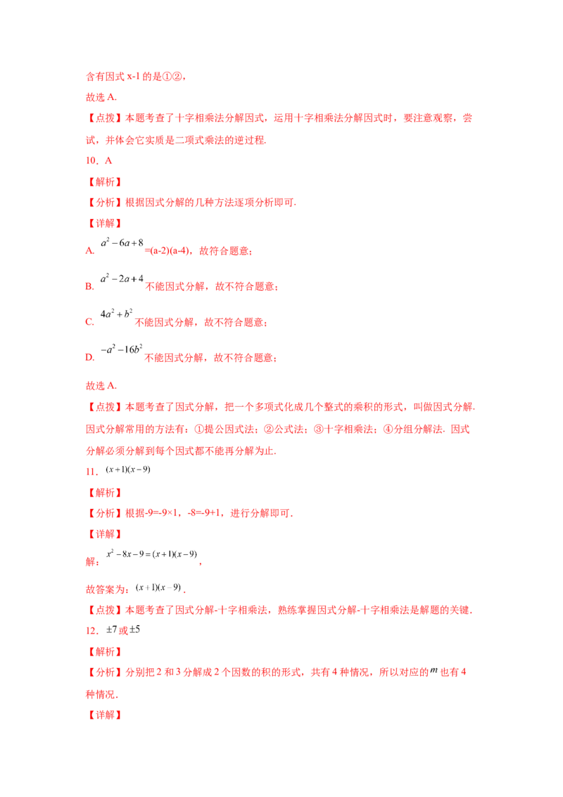 专题4.8因式分解-十字相乘法（基础篇）（专项练习）-八年级数学下册基础知识专项讲练（北师大版）_北师大初中数学_8下-北师大版初中数学_旧版-可参考_05习题试卷_1课时练习