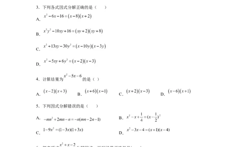专题4.8因式分解-十字相乘法（基础篇）（专项练习）-八年级数学下册基础知识专项讲练（北师大版）_北师大初中数学_8下-北师大版初中数学_旧版-可参考_05习题试卷_1课时练习
