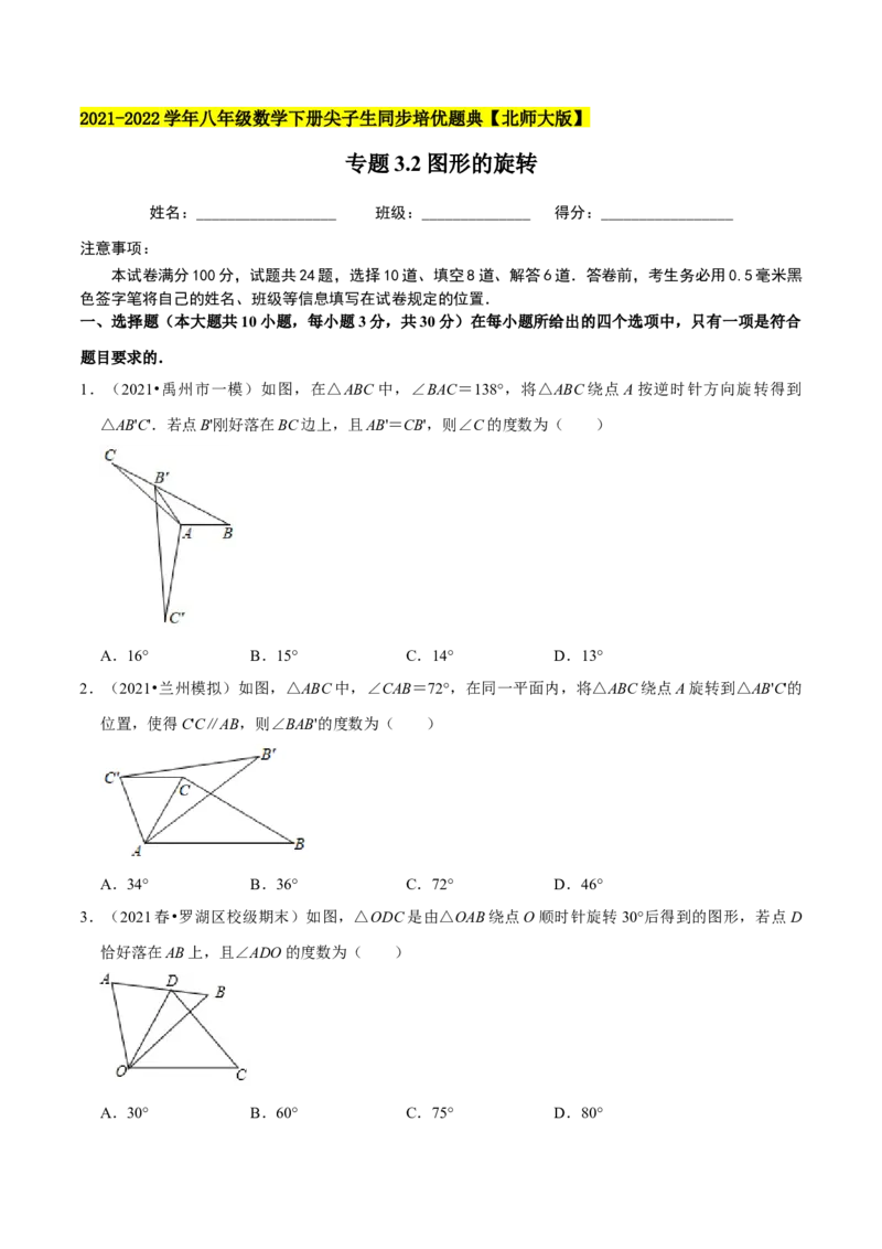专题3.2图形的旋转-八年级数学下册尖子生同步培优题典（原卷版）北师大版_北师大初中数学_8下-北师大版初中数学_旧版-可参考_05习题试卷_1课时练习_同步练习（第2套）