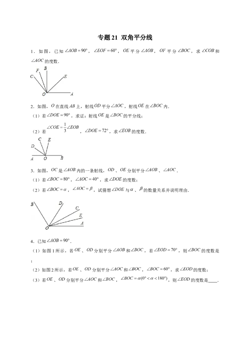 专题21双角平分线（原卷版）_北师大初中数学_7上-北师大版初中数学_7上-初中数学北师大（旧版）赠送_06专项讲练