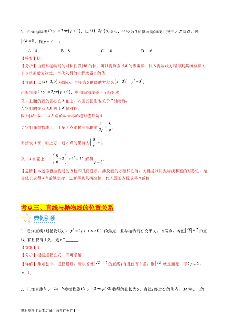 专题31抛物线及其性质（教师版）_02高考数学_通用版（老高考）复习资料_2024年复习资料_完备战2024年高考数学一轮复习考点帮（全国通用）_核心考点讲练