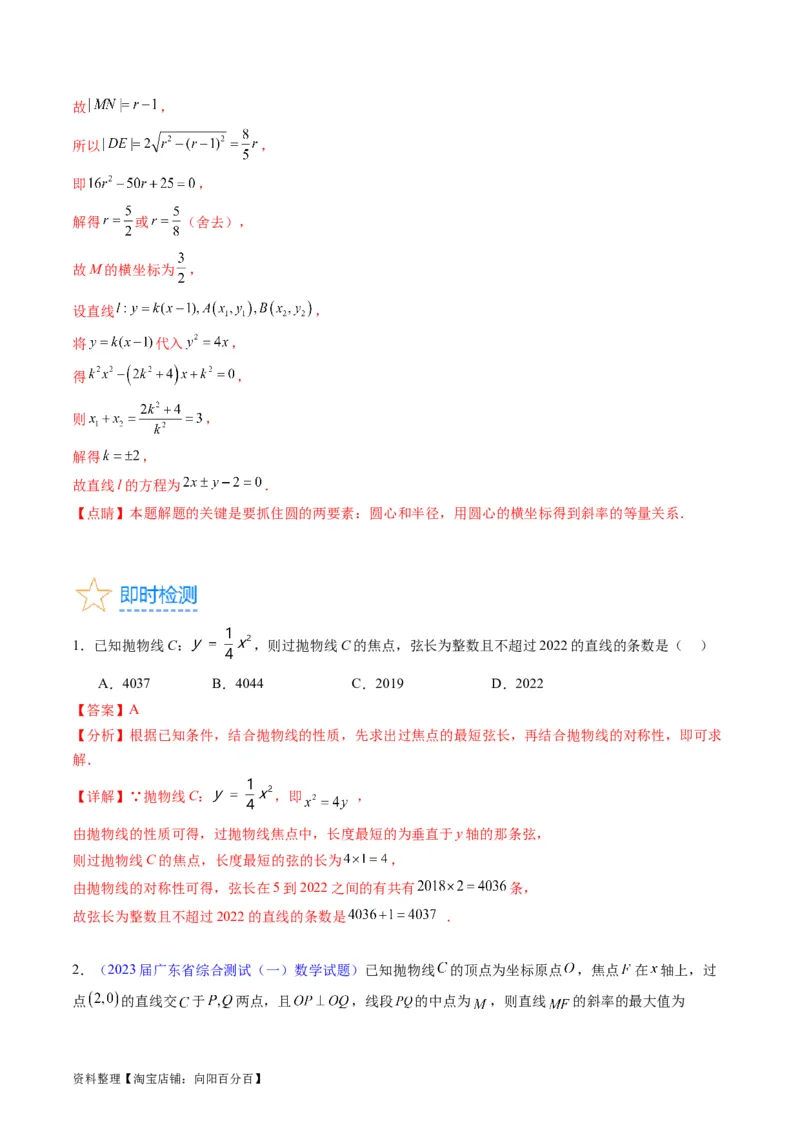 专题31抛物线及其性质（教师版）_02高考数学_通用版（老高考）复习资料_2024年复习资料_完备战2024年高考数学一轮复习考点帮（全国通用）_核心考点讲练