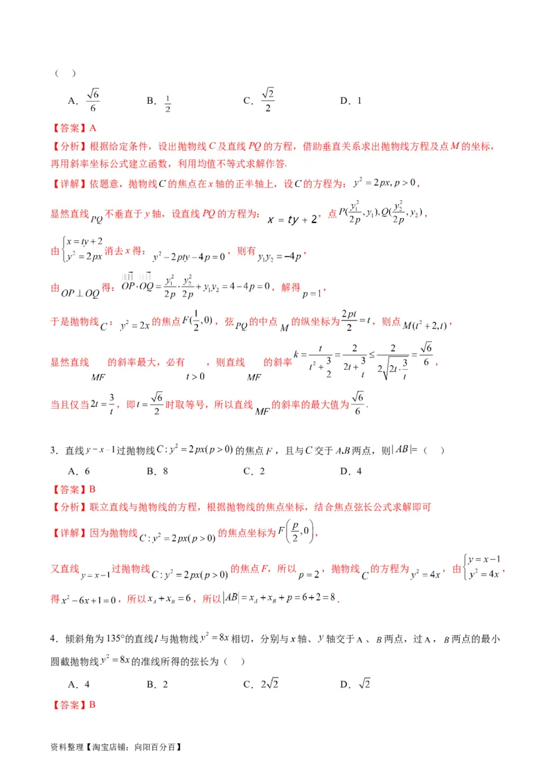 专题31抛物线及其性质（教师版）_02高考数学_通用版（老高考）复习资料_2024年复习资料_完备战2024年高考数学一轮复习考点帮（全国通用）_核心考点讲练