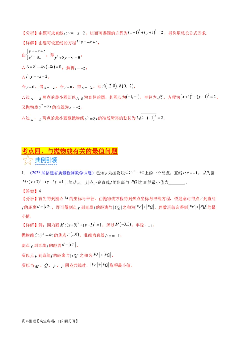 专题31抛物线及其性质（教师版）_02高考数学_通用版（老高考）复习资料_2024年复习资料_完备战2024年高考数学一轮复习考点帮（全国通用）_核心考点讲练