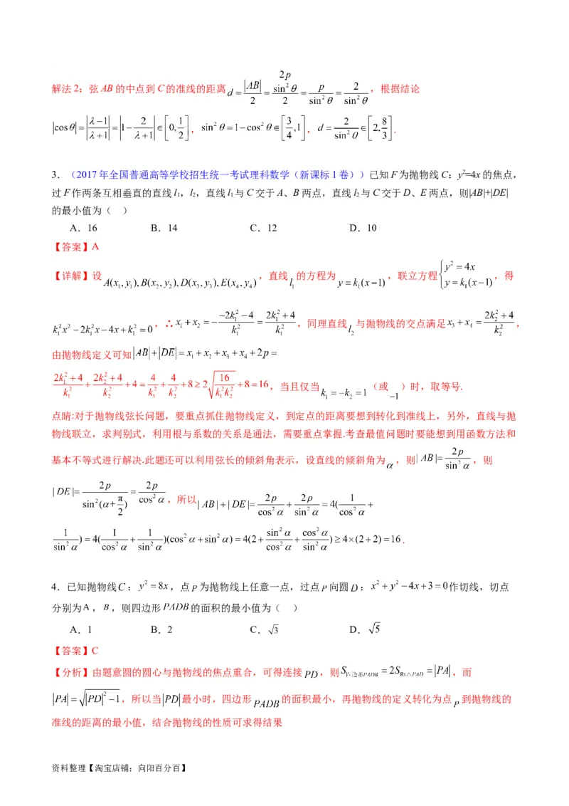 专题31抛物线及其性质（教师版）_02高考数学_通用版（老高考）复习资料_2024年复习资料_完备战2024年高考数学一轮复习考点帮（全国通用）_核心考点讲练