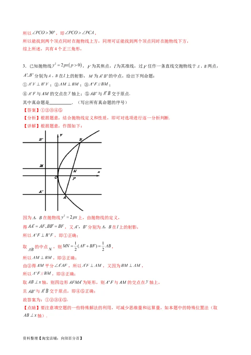 专题31抛物线及其性质（教师版）_02高考数学_通用版（老高考）复习资料_2024年复习资料_完备战2024年高考数学一轮复习考点帮（全国通用）_核心考点讲练