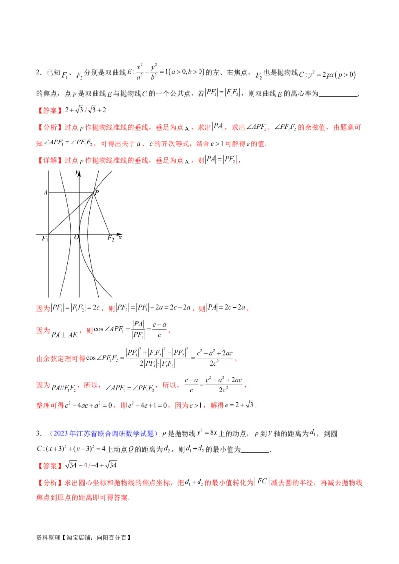 专题31抛物线及其性质（教师版）_02高考数学_通用版（老高考）复习资料_2024年复习资料_完备战2024年高考数学一轮复习考点帮（全国通用）_核心考点讲练
