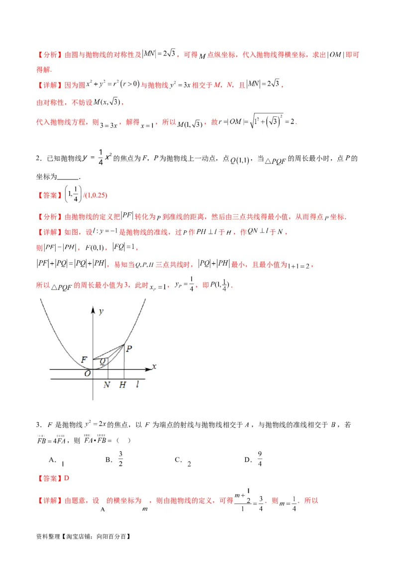 专题31抛物线及其性质（教师版）_02高考数学_通用版（老高考）复习资料_2024年复习资料_完备战2024年高考数学一轮复习考点帮（全国通用）_核心考点讲练