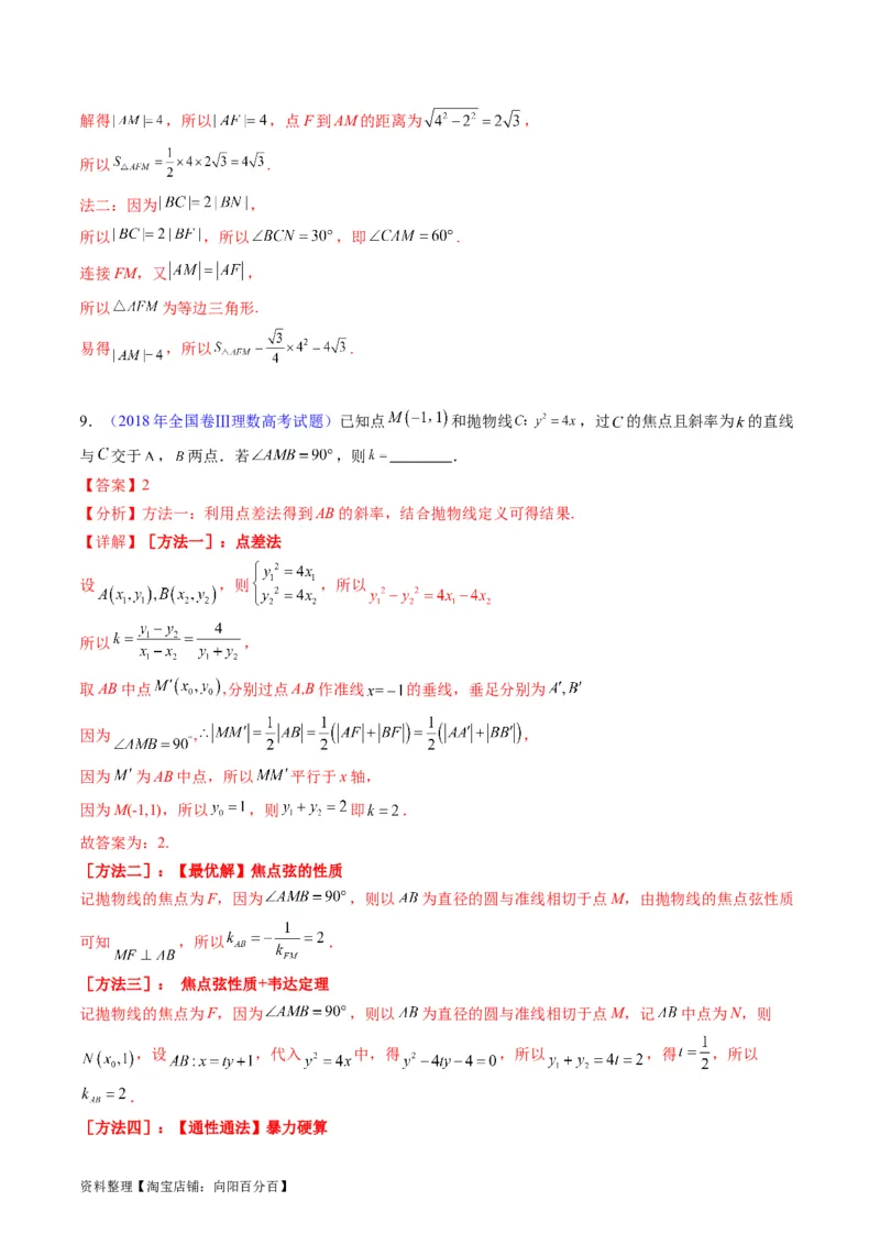 专题31抛物线及其性质（教师版）_02高考数学_通用版（老高考）复习资料_2024年复习资料_完备战2024年高考数学一轮复习考点帮（全国通用）_核心考点讲练