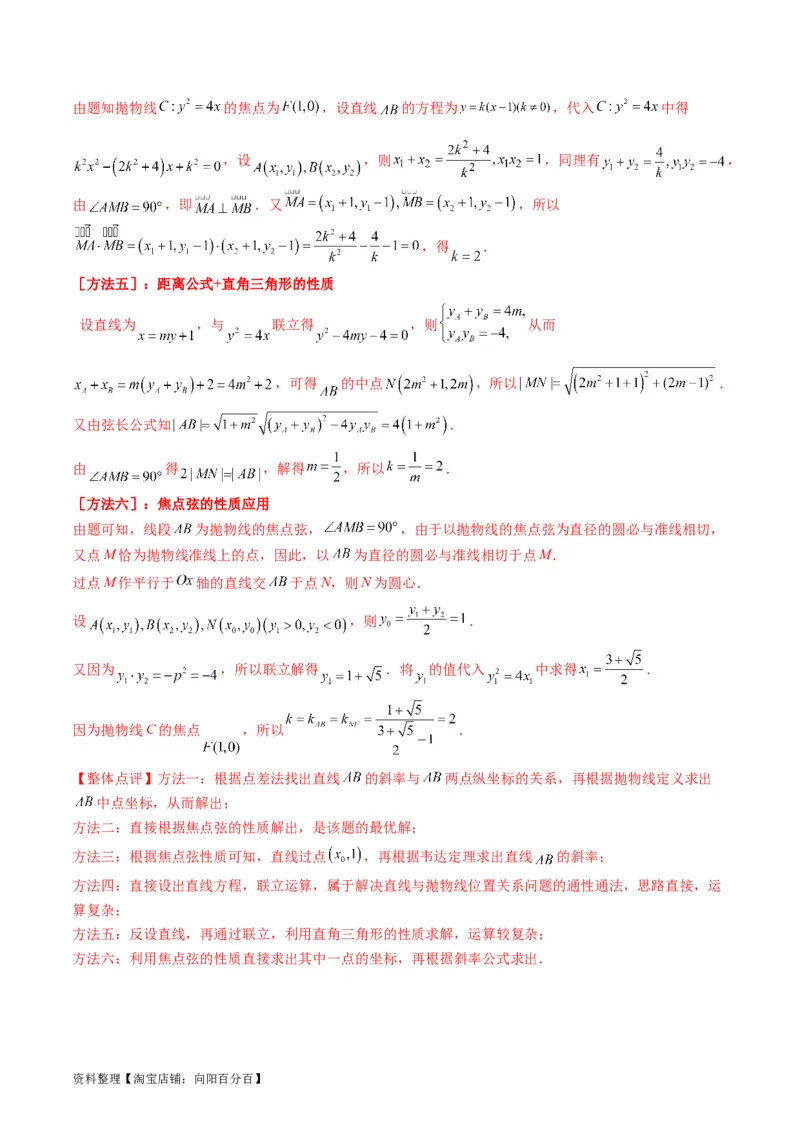 专题31抛物线及其性质（教师版）_02高考数学_通用版（老高考）复习资料_2024年复习资料_完备战2024年高考数学一轮复习考点帮（全国通用）_核心考点讲练