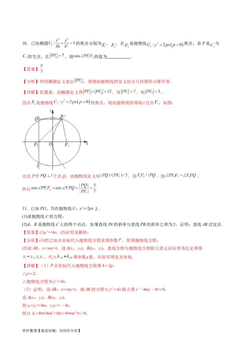 专题31抛物线及其性质（教师版）_02高考数学_通用版（老高考）复习资料_2024年复习资料_完备战2024年高考数学一轮复习考点帮（全国通用）_核心考点讲练