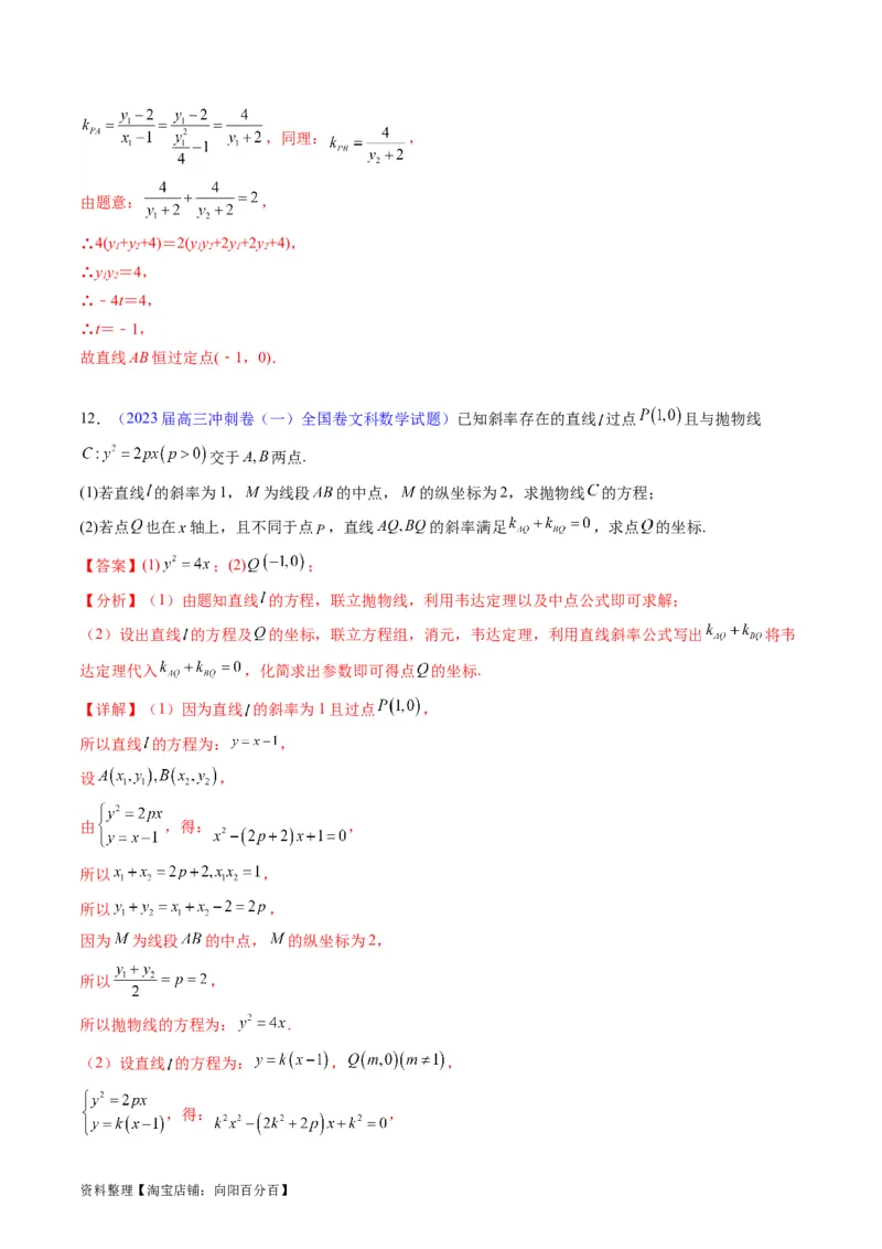 专题31抛物线及其性质（教师版）_02高考数学_通用版（老高考）复习资料_2024年复习资料_完备战2024年高考数学一轮复习考点帮（全国通用）_核心考点讲练