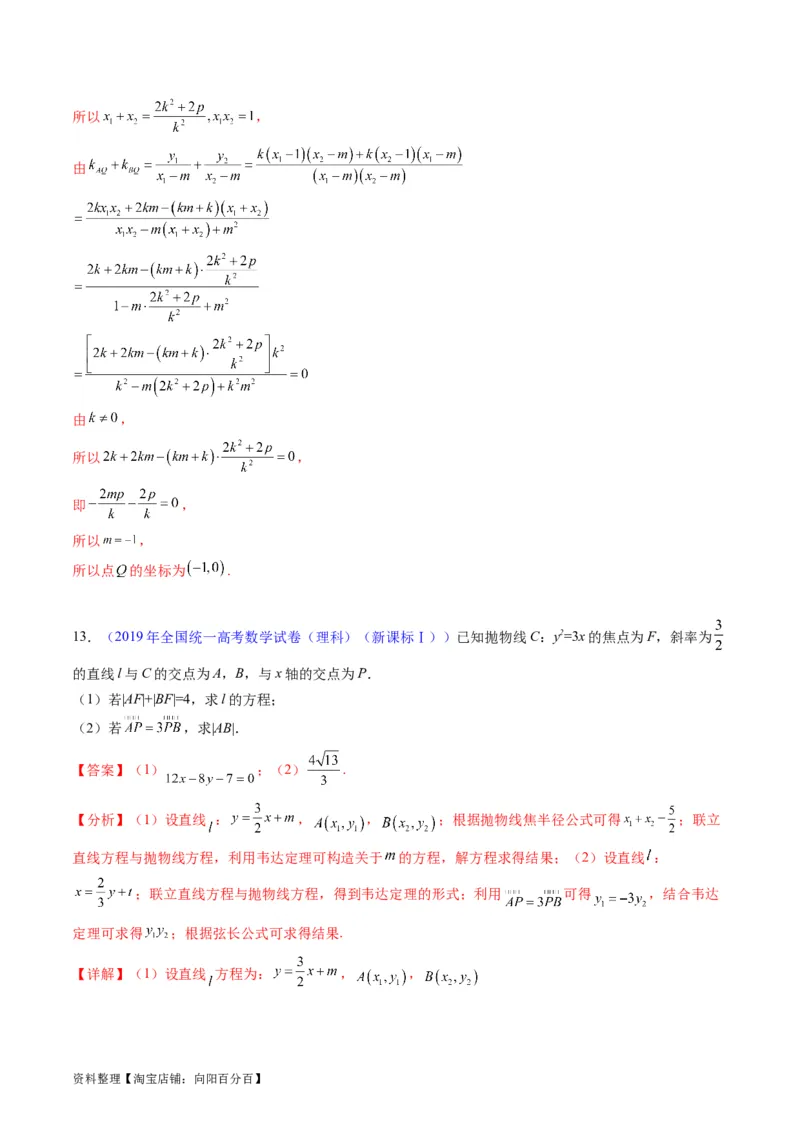 专题31抛物线及其性质（教师版）_02高考数学_通用版（老高考）复习资料_2024年复习资料_完备战2024年高考数学一轮复习考点帮（全国通用）_核心考点讲练