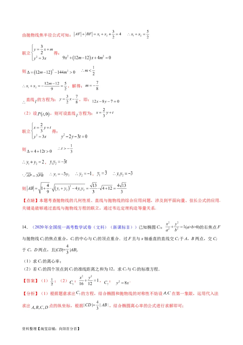 专题31抛物线及其性质（教师版）_02高考数学_通用版（老高考）复习资料_2024年复习资料_完备战2024年高考数学一轮复习考点帮（全国通用）_核心考点讲练