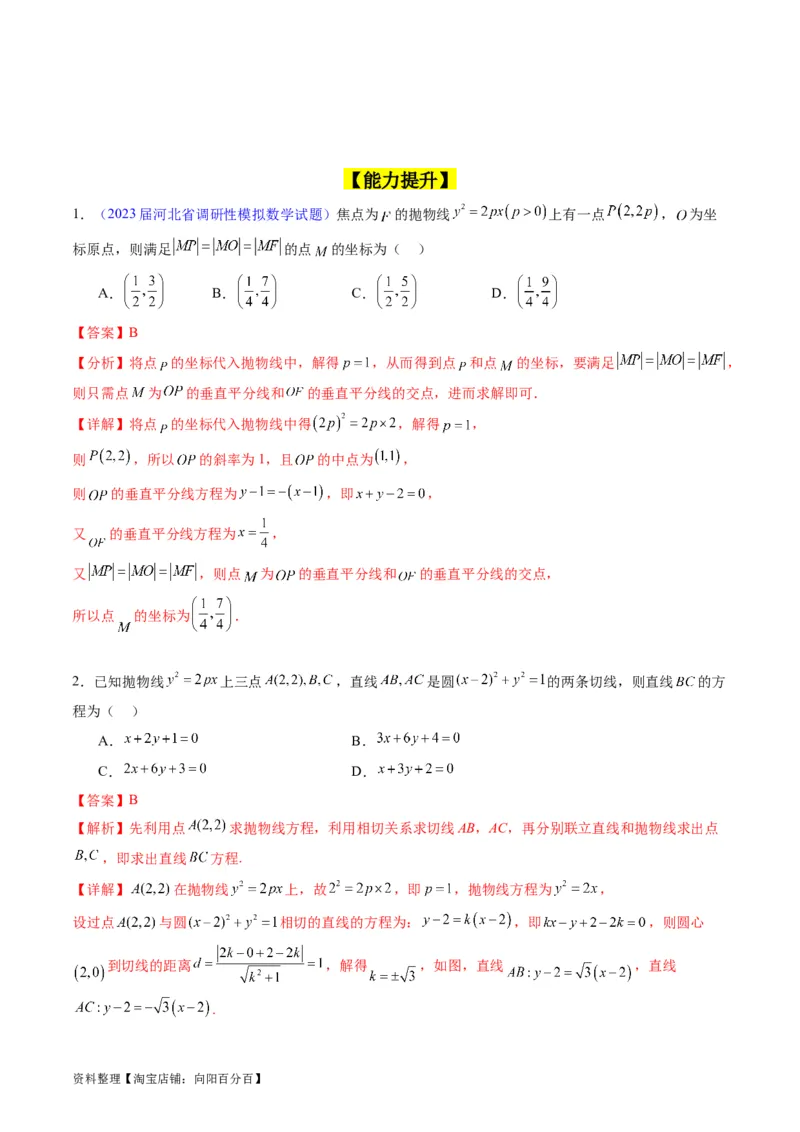 专题31抛物线及其性质（教师版）_02高考数学_通用版（老高考）复习资料_2024年复习资料_完备战2024年高考数学一轮复习考点帮（全国通用）_核心考点讲练