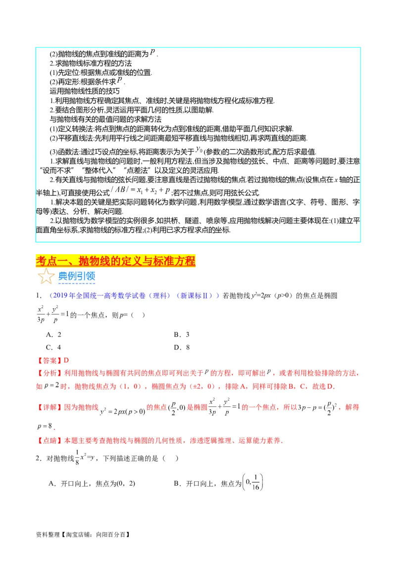 专题31抛物线及其性质（教师版）_02高考数学_通用版（老高考）复习资料_2024年复习资料_完备战2024年高考数学一轮复习考点帮（全国通用）_核心考点讲练