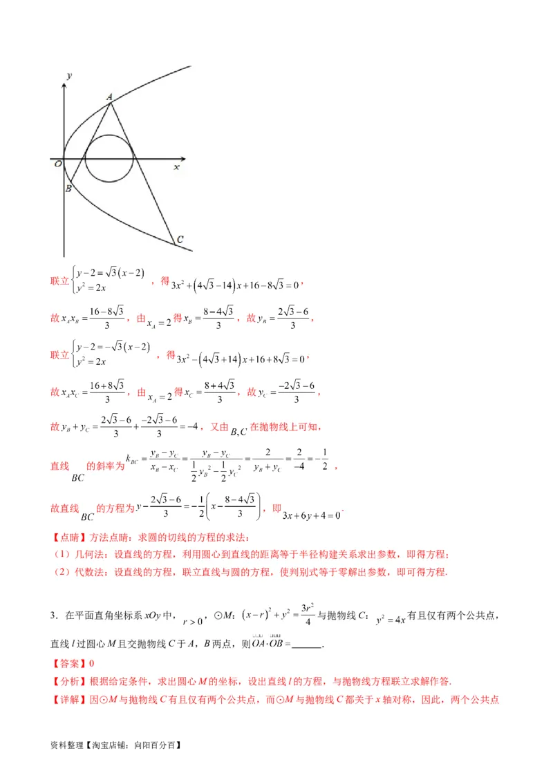 专题31抛物线及其性质（教师版）_02高考数学_通用版（老高考）复习资料_2024年复习资料_完备战2024年高考数学一轮复习考点帮（全国通用）_核心考点讲练