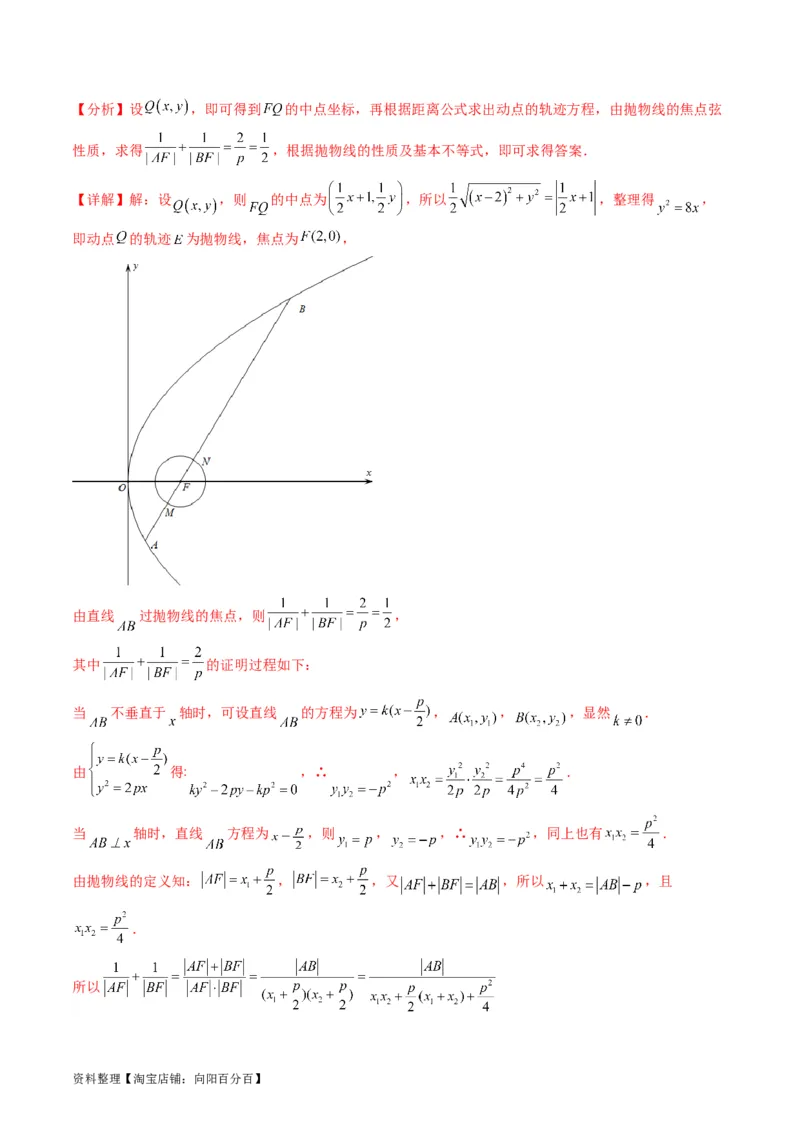 专题31抛物线及其性质（教师版）_02高考数学_通用版（老高考）复习资料_2024年复习资料_完备战2024年高考数学一轮复习考点帮（全国通用）_核心考点讲练
