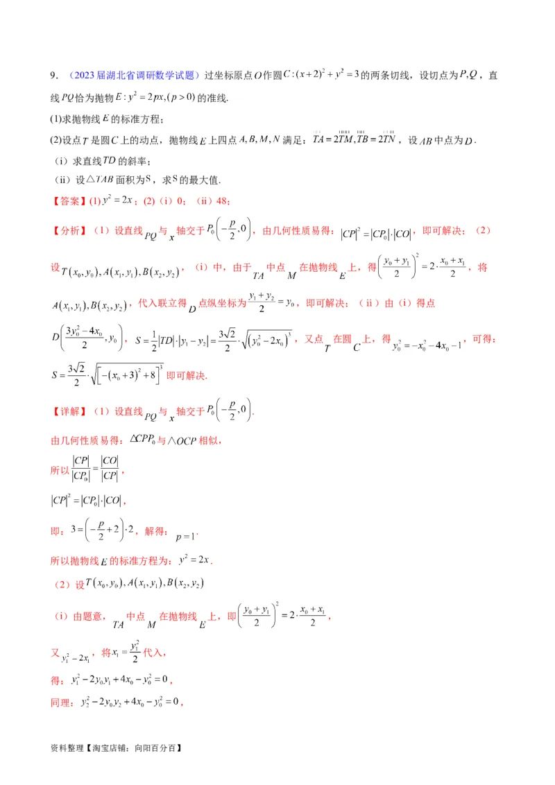 专题31抛物线及其性质（教师版）_02高考数学_通用版（老高考）复习资料_2024年复习资料_完备战2024年高考数学一轮复习考点帮（全国通用）_核心考点讲练