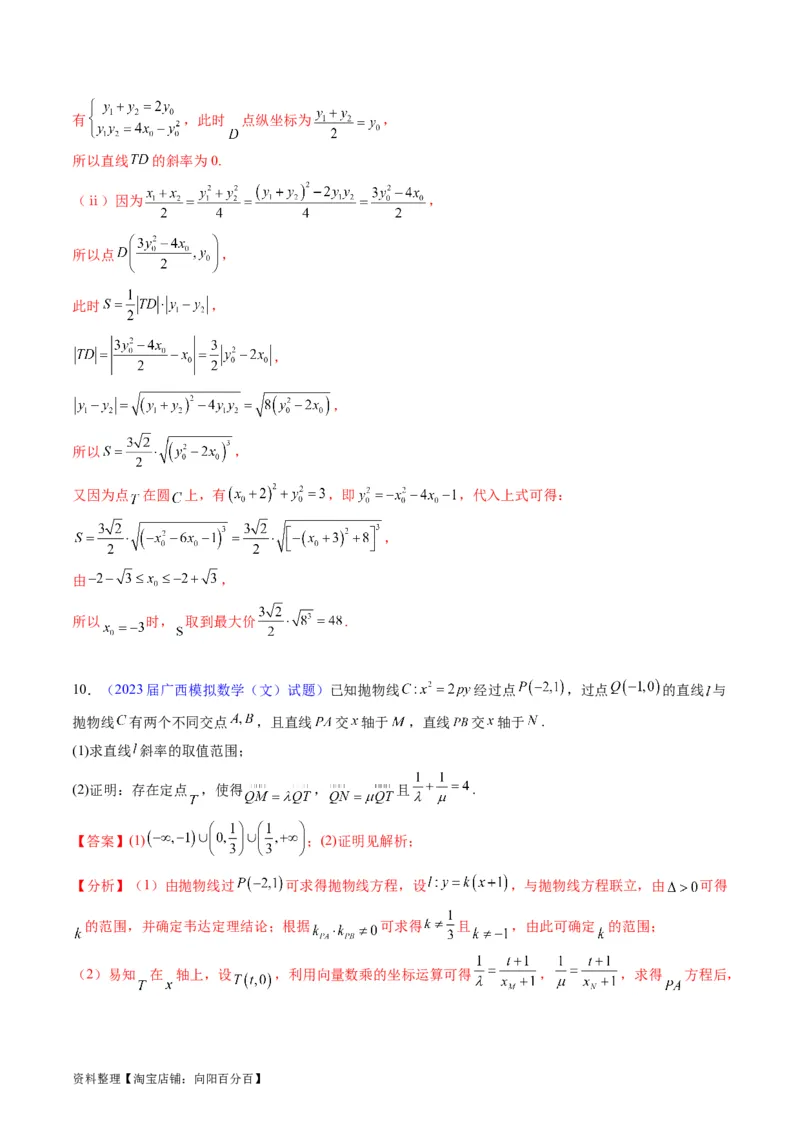 专题31抛物线及其性质（教师版）_02高考数学_通用版（老高考）复习资料_2024年复习资料_完备战2024年高考数学一轮复习考点帮（全国通用）_核心考点讲练