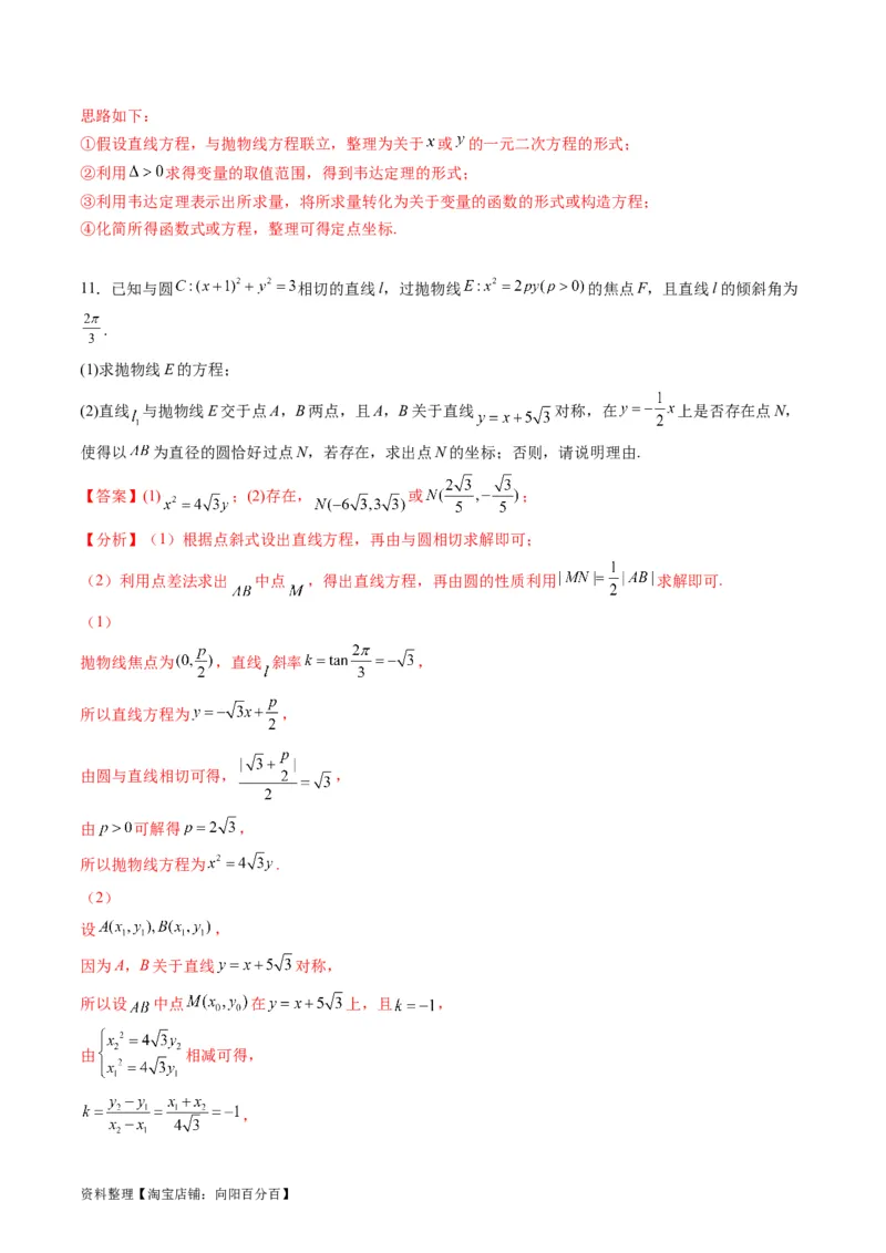 专题31抛物线及其性质（教师版）_02高考数学_通用版（老高考）复习资料_2024年复习资料_完备战2024年高考数学一轮复习考点帮（全国通用）_核心考点讲练