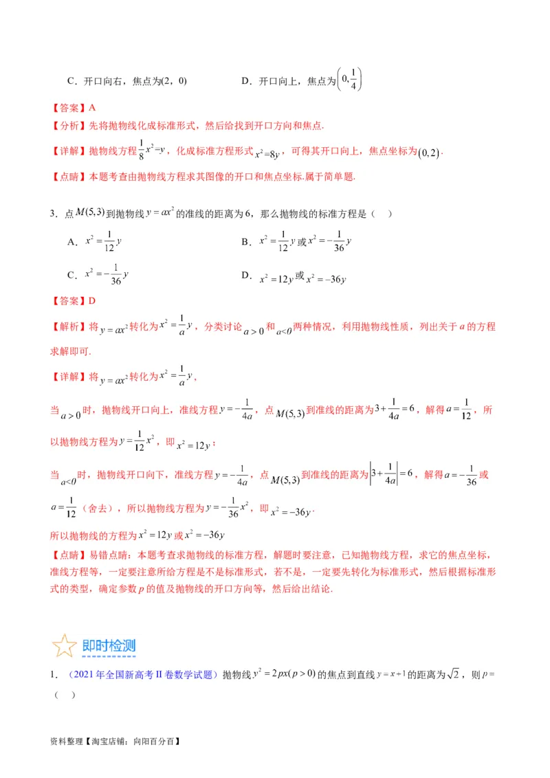 专题31抛物线及其性质（教师版）_02高考数学_通用版（老高考）复习资料_2024年复习资料_完备战2024年高考数学一轮复习考点帮（全国通用）_核心考点讲练