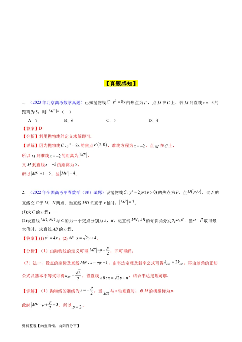 专题31抛物线及其性质（教师版）_02高考数学_通用版（老高考）复习资料_2024年复习资料_完备战2024年高考数学一轮复习考点帮（全国通用）_核心考点讲练
