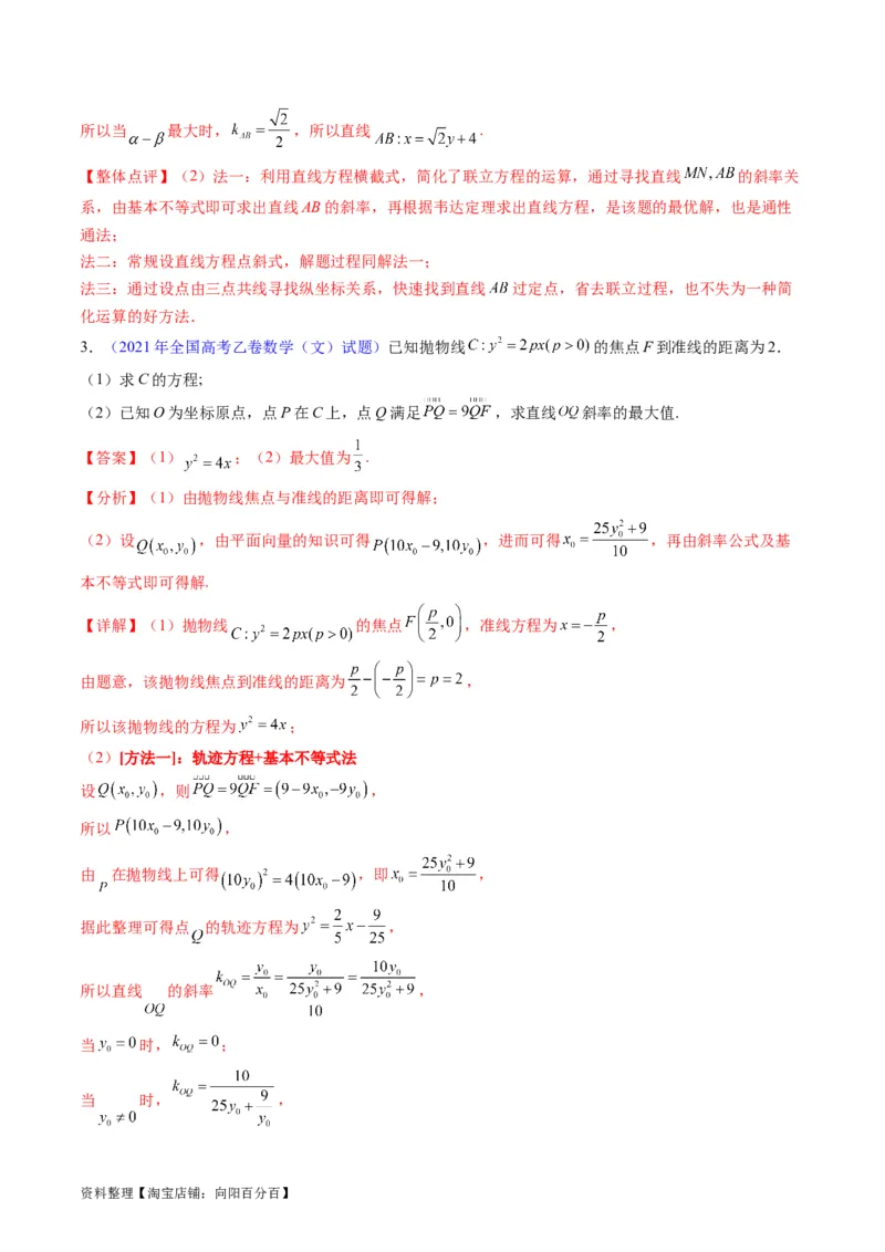 专题31抛物线及其性质（教师版）_02高考数学_通用版（老高考）复习资料_2024年复习资料_完备战2024年高考数学一轮复习考点帮（全国通用）_核心考点讲练
