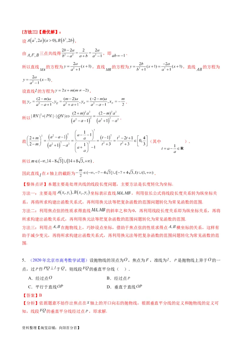 专题31抛物线及其性质（教师版）_02高考数学_通用版（老高考）复习资料_2024年复习资料_完备战2024年高考数学一轮复习考点帮（全国通用）_核心考点讲练