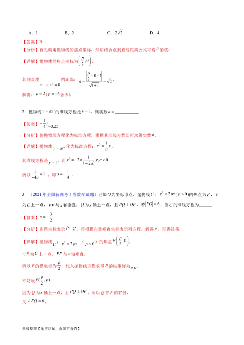 专题31抛物线及其性质（教师版）_02高考数学_通用版（老高考）复习资料_2024年复习资料_完备战2024年高考数学一轮复习考点帮（全国通用）_核心考点讲练