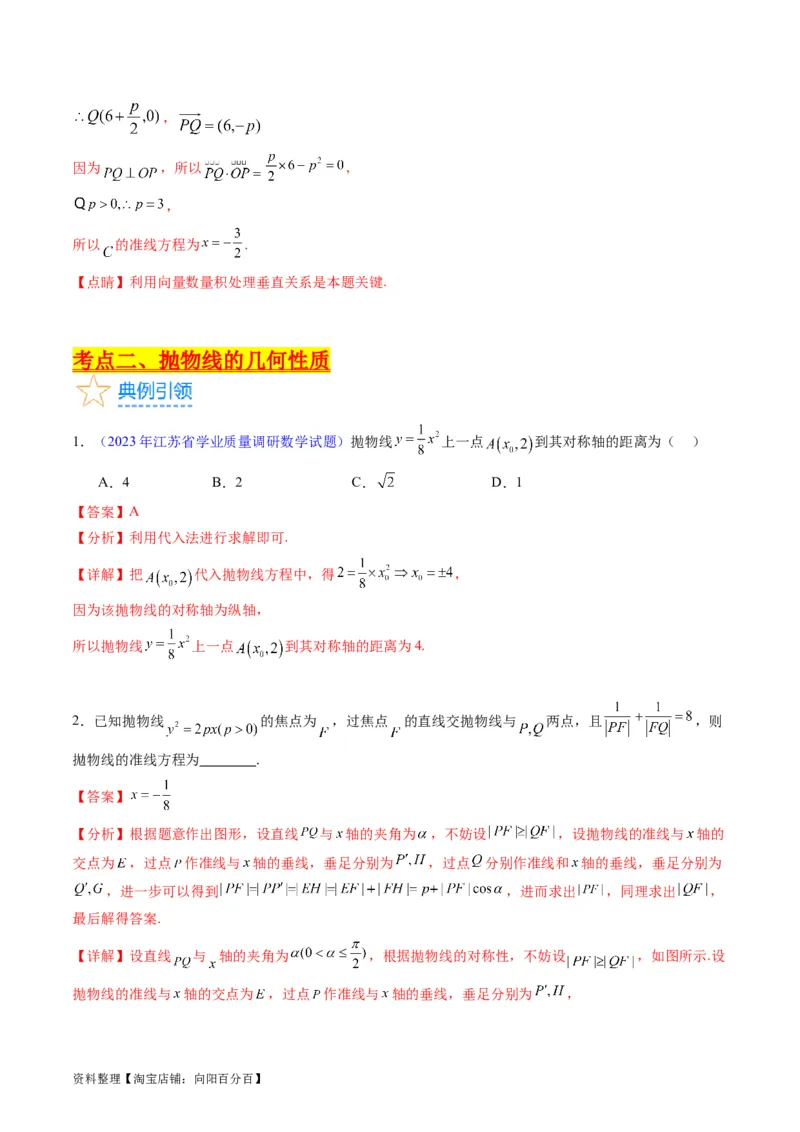 专题31抛物线及其性质（教师版）_02高考数学_通用版（老高考）复习资料_2024年复习资料_完备战2024年高考数学一轮复习考点帮（全国通用）_核心考点讲练