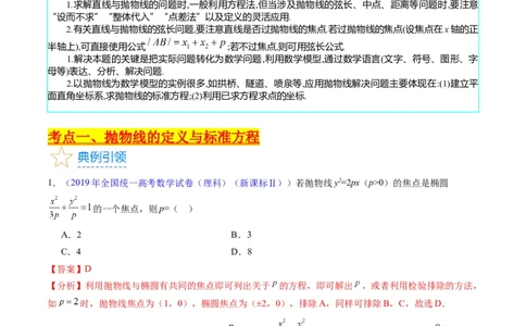 专题31抛物线及其性质（教师版）_02高考数学_通用版（老高考）复习资料_2024年复习资料_完备战2024年高考数学一轮复习考点帮（全国通用）_核心考点讲练