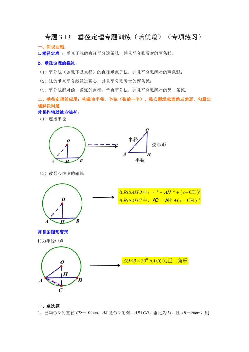 专题3.13垂径定理专题训练（培优篇）（专项练习）--学年_北师大初中数学_9下-北师大版初中数学_05习题试卷_1课时练习_同步练习（第2套）