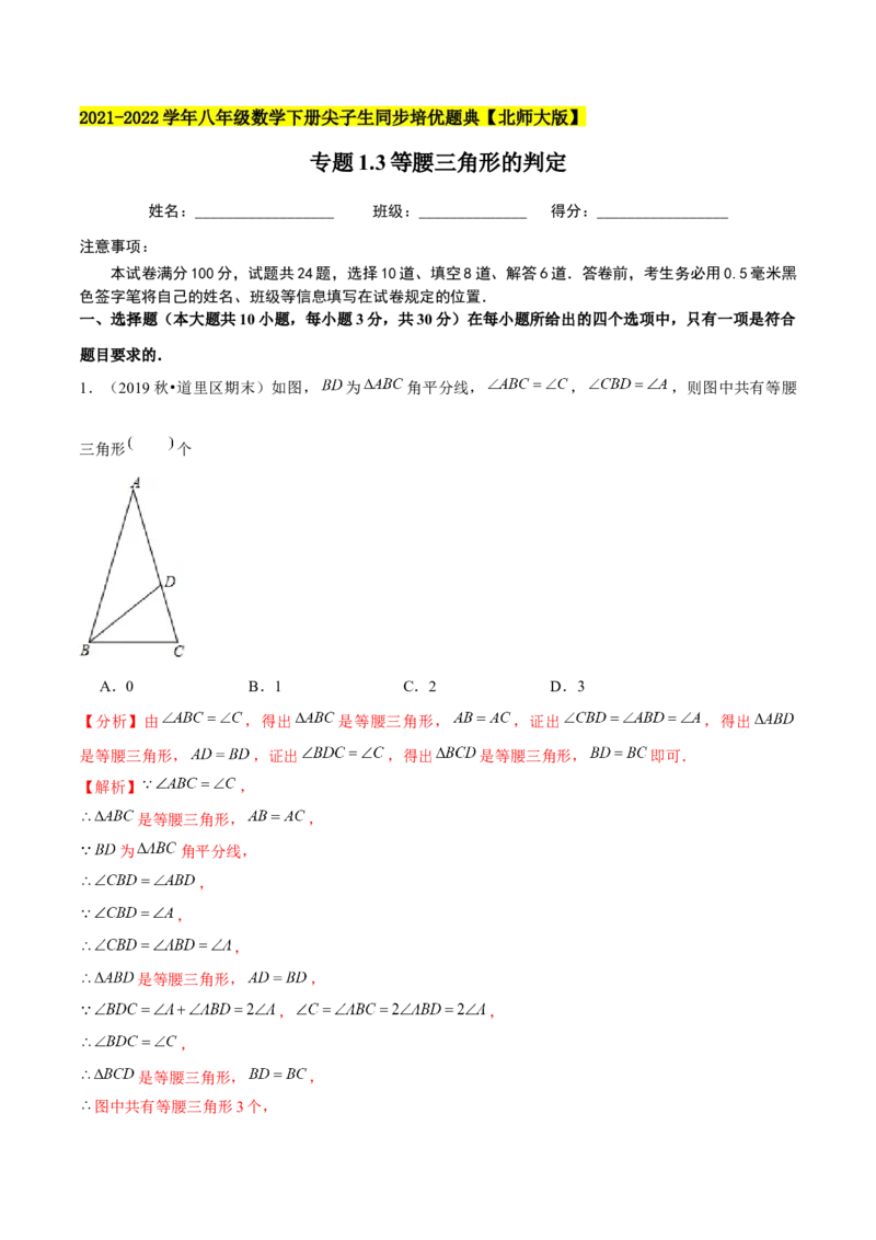 专题1.3等腰三角形的判定-八年级数学下册尖子生同步培优题典（解析版）北师大版_北师大初中数学_8下-北师大版初中数学_旧版-可参考_05习题试卷_1课时练习_同步练习（第2套）