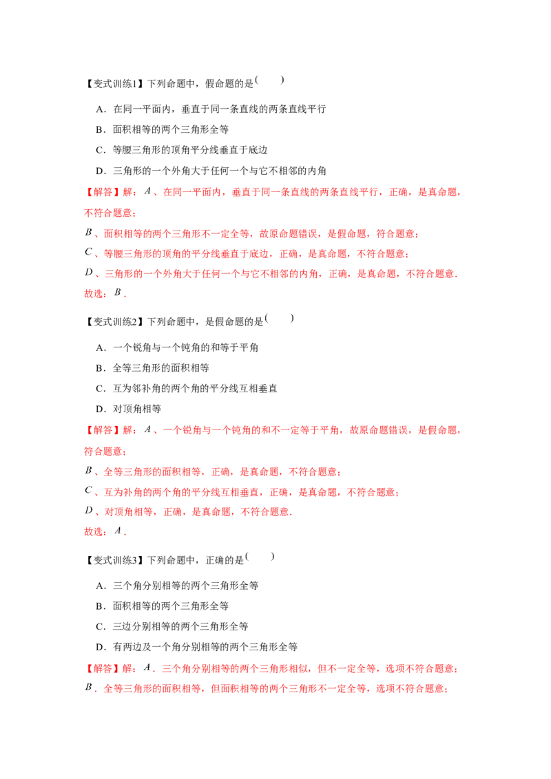 专题7.1平行线的证明（基础）（解析版）_北师大初中数学_8上-北师大版初中数学_旧版_06专项讲练